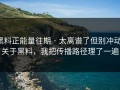 黑料正能量往期 · 太离谱了但别冲动：关于黑料，我把传播路径理了一遍
