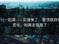 17c一起草——实锤来了：置顶规则有变化，别再走错路了