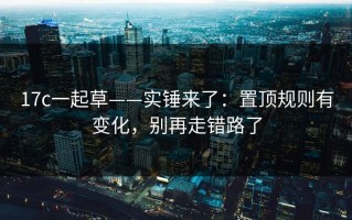 17c一起草——实锤来了：置顶规则有变化，别再走错路了