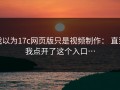 我以为17c网页版只是视频制作： 直到我点开了这个入口…