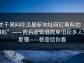 关于黑料吃瓜最新地址网红黑料的“爆料”——背后逻辑很简单但很多人没看懂——核查给你看
