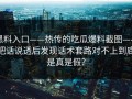 黑料入口——热传的吃瓜爆料截图——把话说透后发现话术套路对不上到底是真是假？