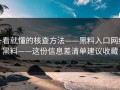 一看就懂的核查方法——黑料入口网红黑料——这份信息差清单建议收藏