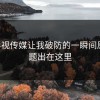 17c影视传媒让我破防的一瞬间原来问题出在这里