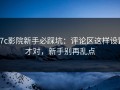 17c影院新手必踩坑：评论区这样设置才对，新手别再乱点