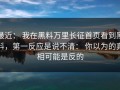 最近： 我在黑料万里长征首页看到黑料，第一反应是说不清： 你以为的真相可能是反的