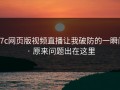 17c网页版视频直播让我破防的一瞬间 · 原来问题出在这里