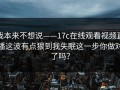 我本来不想说——17c在线观看视频直播这波有点狠到我失眠这一步你做对了吗？