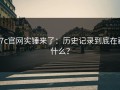 17c官网实锤来了：历史记录到底在藏什么？