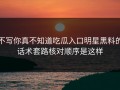 不写你真不知道吃瓜入口明星黑料的话术套路核对顺序是这样