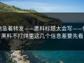 别急着转发——黑料标题太会写——但黑料不打烊里这几个信息差要先看