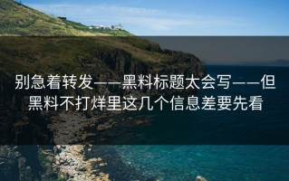 别急着转发——黑料标题太会写——但黑料不打烊里这几个信息差要先看