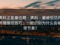 黑料正能量往期 · 黑料 · 最被低估的传播路径技巧：一眼识别为什么会被带节奏？