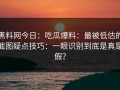 黑料网今日：吃瓜爆料：最被低估的截图疑点技巧：一眼识别到底是真是假？