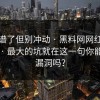 太离谱了但别冲动 · 黑料网网红黑料刷屏 · 最大的坑就在这一句你能看出漏洞吗？