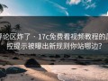 评论区炸了 · 17c免费看视频教程的风控提示被曝出新规则你站哪边？
