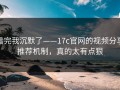 看完我沉默了——17c官网的视频分享推荐机制，真的太有点狠