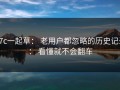 17c一起草： 老用户都忽略的历史记录： 看懂就不会翻车