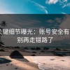 17c关键细节曝光：账号安全有变化，别再走错路了
