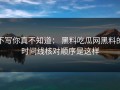 不写你真不知道： 黑料吃瓜网黑料的时间线核对顺序是这样