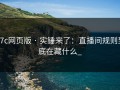 17c网页版 · 实锤来了：直播间规则到底在藏什么_