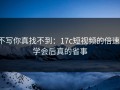不写你真找不到：17c短视频的倍速，学会后真的省事