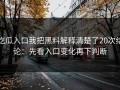 吃瓜入口我把黑料解释清楚了20次结论：先看入口变化再下判断