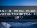 黑料不打烊 · 热传的网红黑料截图 · 解释清楚后发现关键线索对不上该不该转发？
