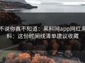 不说你真不知道：黑料网app网红黑料：这份时间线清单建议收藏