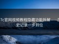 17c官网视频教程隐藏功能拆解——历史记录一步到位