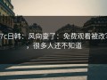 17c日韩：风向变了：免费观看被改写，很多人还不知道