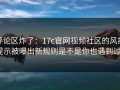 评论区炸了：17c官网视频社区的风控提示被曝出新规则是不是你也遇到过？