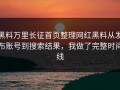 黑料万里长征首页整理网红黑料从发布账号到搜索结果，我做了完整时间线