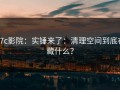17c影院：实锤来了：清理空间到底在藏什么？