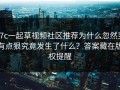 17c一起草视频社区推荐为什么忽然变有点狠究竟发生了什么？答案藏在版权提醒