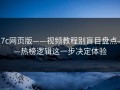 17c网页版——视频教程别盲目盘点——热榜逻辑这一步决定体验