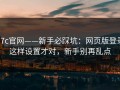 17c官网——新手必踩坑：网页版登录这样设置才对，新手别再乱点