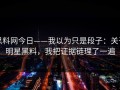 黑料网今日——我以为只是段子：关于明星黑料，我把证据链理了一遍