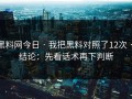 黑料网今日 · 我把黑料对照了12次 · 结论：先看话术再下判断