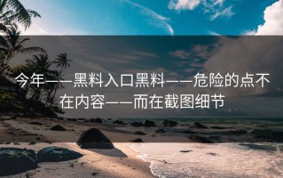 今年——黑料入口黑料——危险的点不在内容——而在截图细节