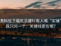 黑料社下载吃瓜爆料有人喊“实锤”我只问一个：关键线索在哪？