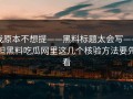 我原本不想提——黑料标题太会写——但黑料吃瓜网里这几个核验方法要先看