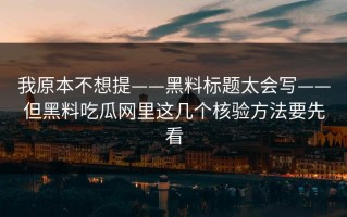 我原本不想提——黑料标题太会写——但黑料吃瓜网里这几个核验方法要先看