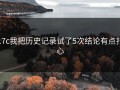 17c我把历史记录试了5次结论有点扎心