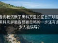 看完我沉默了黑料万里长征首页明星黑料刷屏最容易被忽略的一步还有多少人被误导？