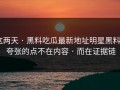 这两天 · 黑料吃瓜最新地址明星黑料 · 夸张的点不在内容 · 而在证据链