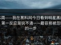 本周——我在黑料网今日看到明星黑料，第一反应是说不清——最容易被忽略的一步