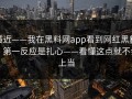 最近——我在黑料网app看到网红黑料，第一反应是扎心——看懂这点就不会上当