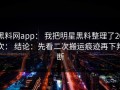 黑料网app： 我把明星黑料整理了20次： 结论：先看二次搬运痕迹再下判断