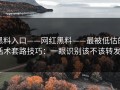 黑料入口——网红黑料——最被低估的话术套路技巧：一眼识别该不该转发？
